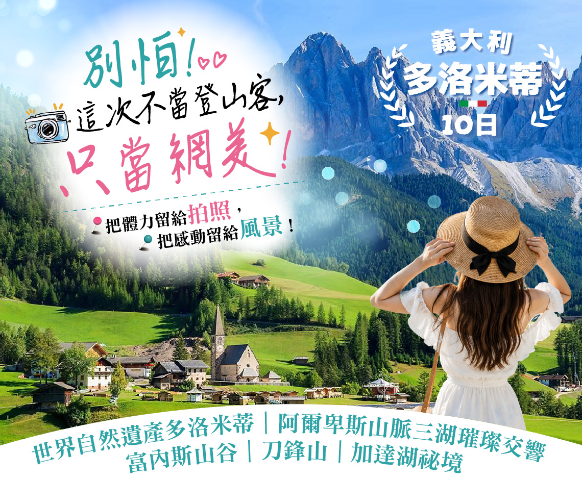 義大利多洛米蒂10日