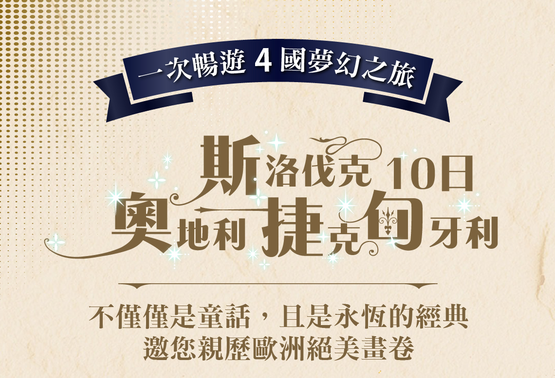 奧地利.斯洛伐克.捷克.匈牙利10日。不僅僅是童話，而是永恆的經典邀您親歷歐洲絕美畫卷