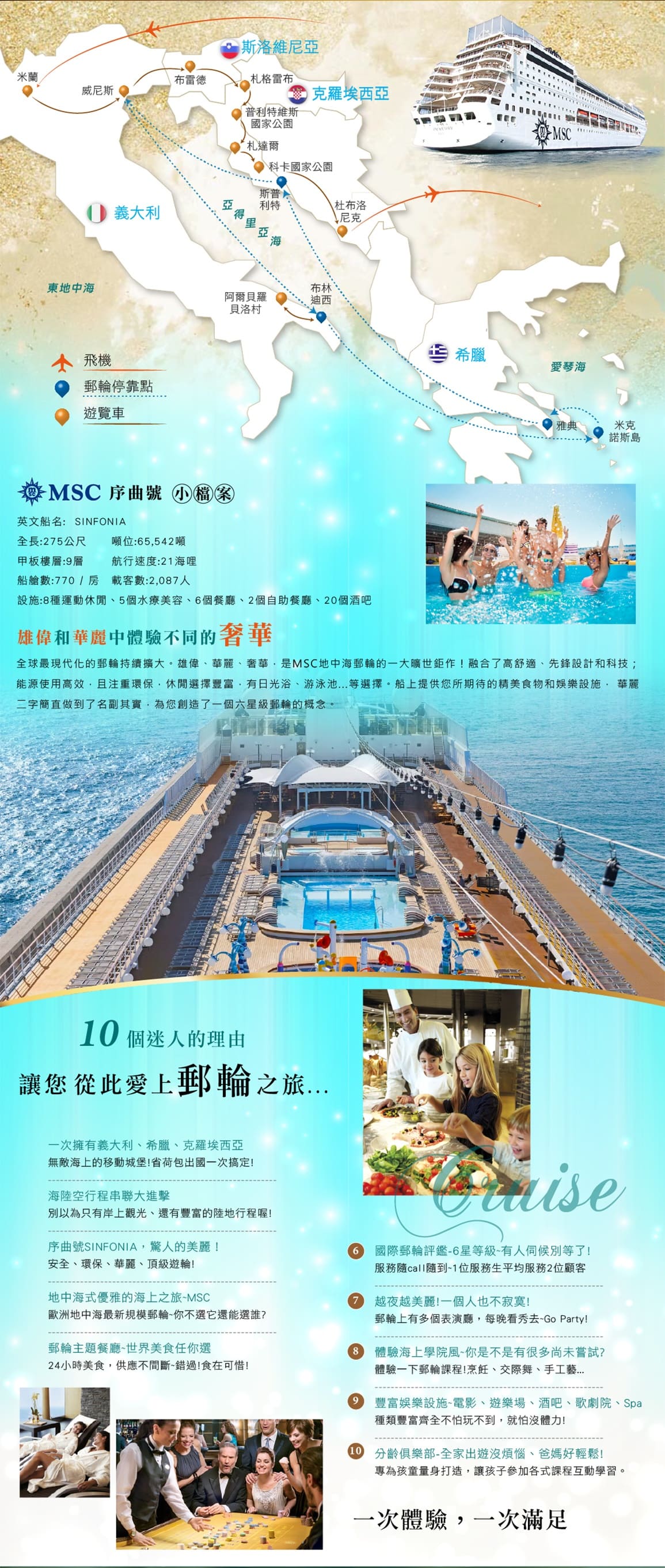MSC序曲號東地中海郵輪假期14日】～義大利、希臘、克羅埃西亞、斯洛維尼亞| 團型特色| 信安旅遊