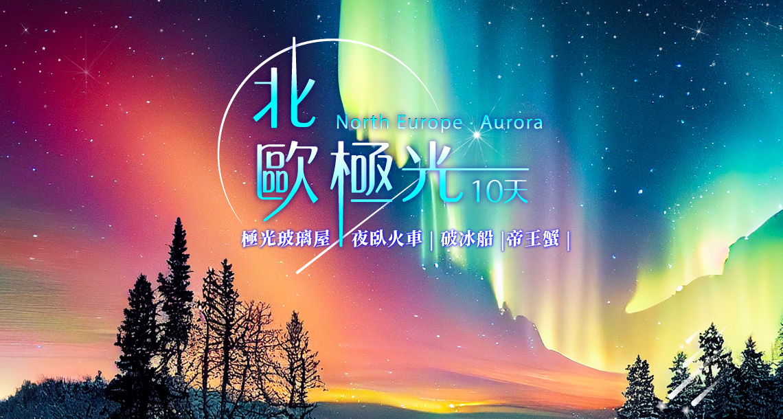 【北歐極光10日】~玻璃極光屋、破冰船、帝王蟹、夜臥火車 | 團型特色 | 信安旅遊