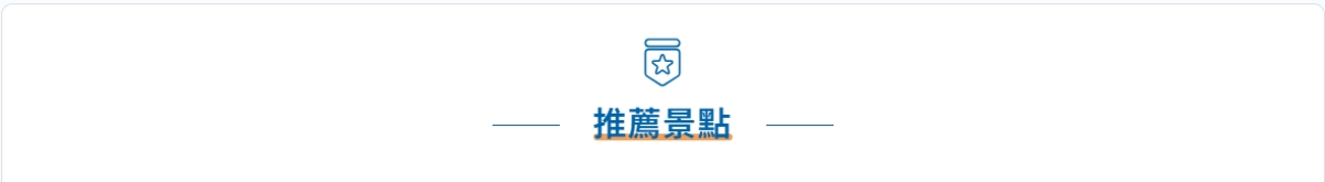 行程特色圖片