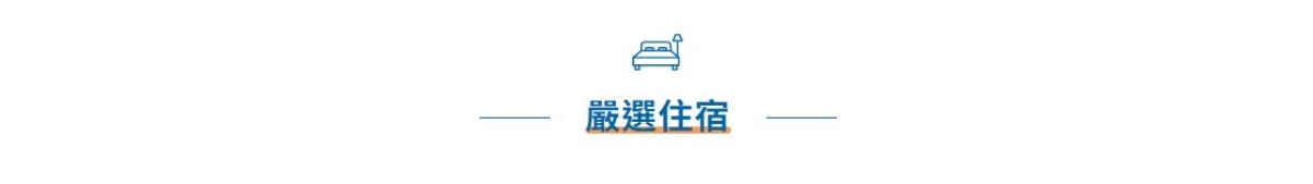 行程特色圖片