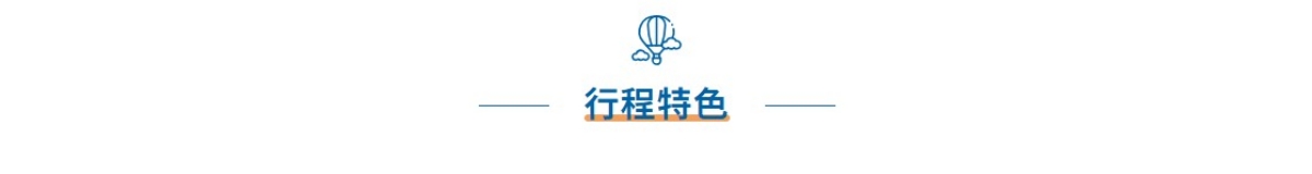 行程特色圖片