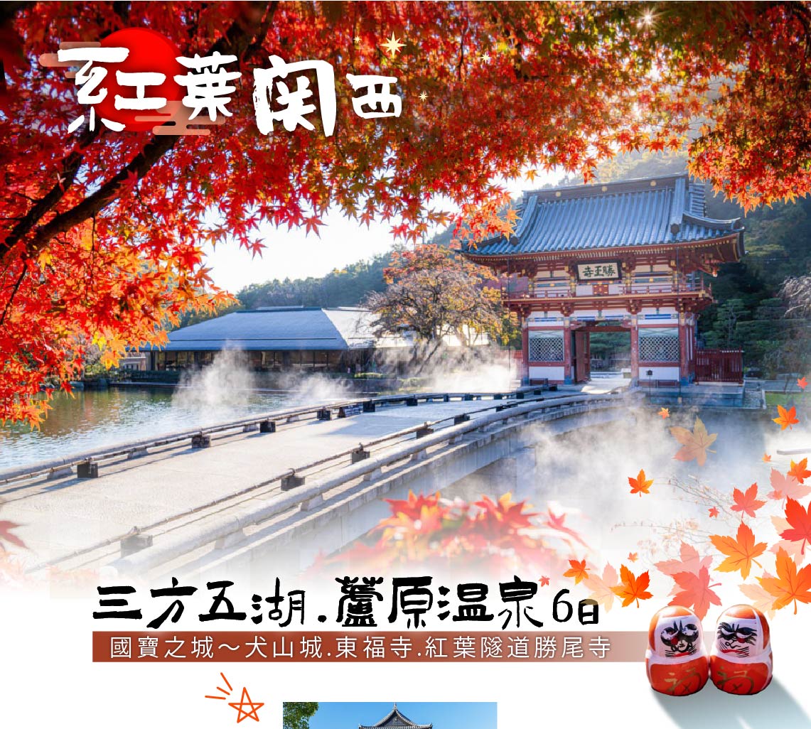 【楓紅關西.三方五湖.蘆原溫泉6日】~國寶之城～犬山城.東福寺.紅葉隧道勝尾寺